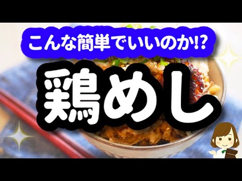 【こんな簡単でいいのか!?】って思うけど、めっちゃ美味しくできる『鶏めし』chicken burdock cooked rice