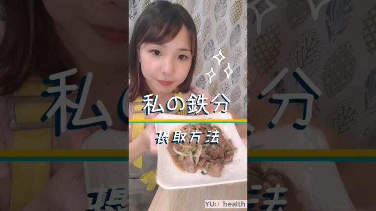 【約3日分の鉄分】鶏のレバニラ炒め😆 #健康  #簡単レシピ  #簡単料理