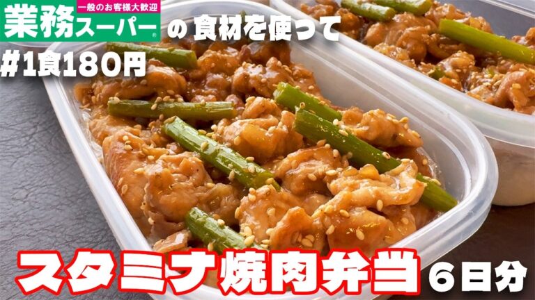 料理人が作る！【業務スーパー】の食材を使って【スタミナ焼肉弁当】6日分作り置き！冷凍保存🍳1食180円