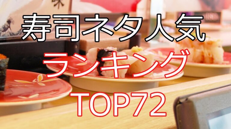 【ゆっくり解説】寿司ネタの魅力を楽しく解説！72種類の人気ネタランキング