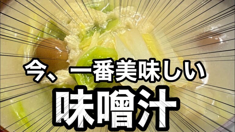 【免疫力アップ】白菜と生なめこの酒粕汁の作り方 #酒粕 #味噌汁 #免疫力アップ