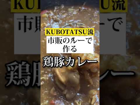 市販のルーで作る【やみつき鶏豚(トリトン)カレーの作り方】#カレーレシピ @KUBOTATSUch