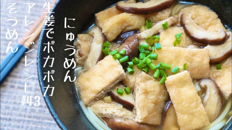 【しいたけ出汁が効いてる！】生姜でポカポカにゅうめん#43