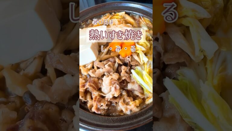 暑い日に、熱々すき焼き！フライパンプレートでそのまま食卓へ✌️お肉食べてスナミナつけてね🍖#おうちごはん #すき焼き#ワンパン#スタミナ#スタミナ飯#ガッツリ飯 #夏レシピ#牛肉#牛肉レシピ