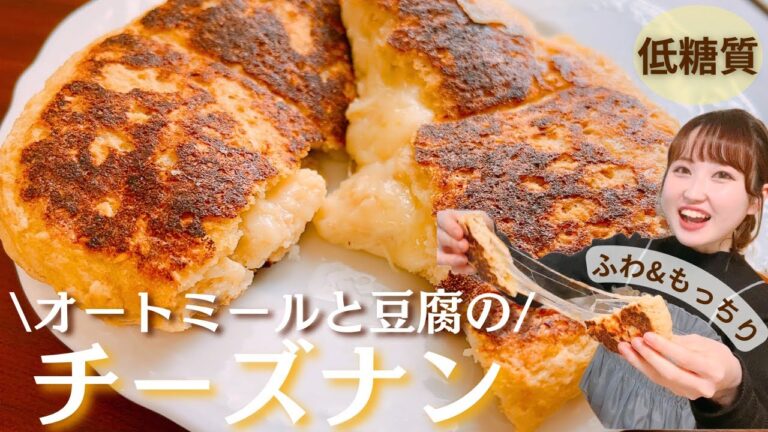 【永久保存版】焼くまで5分&フライパンで♪低糖質なふんわりもちもちナン/ヘルシー&栄養満点なチーズナンの作り方【ダイエットレシピ】