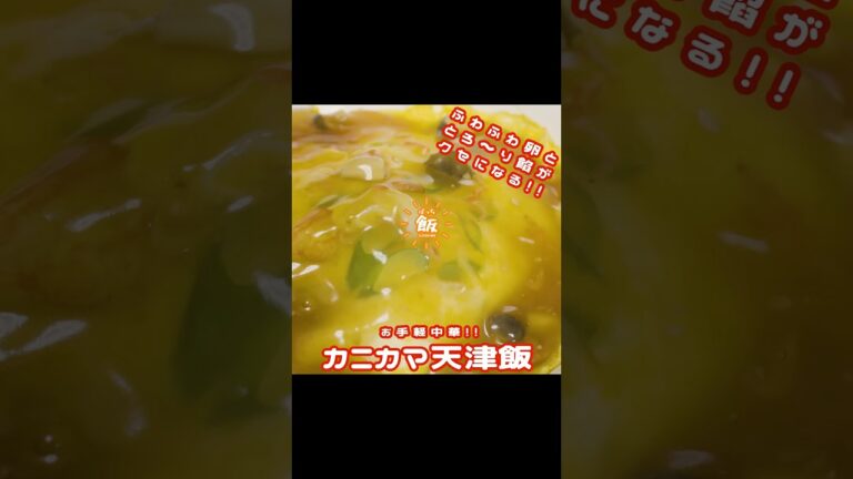 ふわふわ卵ととろ〜り餡がクセになる!!カニカマ天津飯