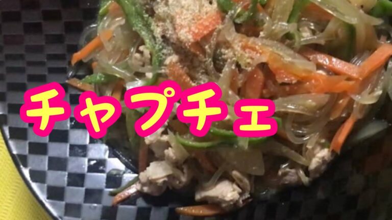 一発‼️チャプチェ
