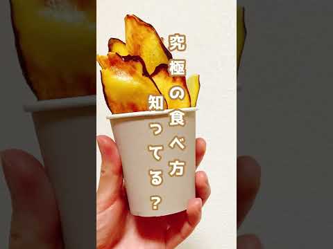 【神飯】背徳のさつまいもチップス知ってる？#shorts