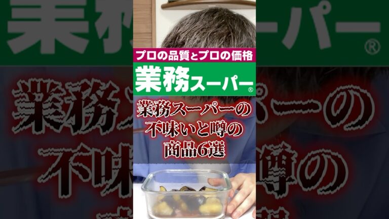 業務スーパーの不味いと噂の商品６選〜角煮、なす編〜