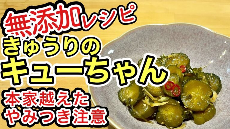 【無添加きゅうりのキューちゃん】ポイントおさえて簡単めちゃうま、もちろん添加物不使用