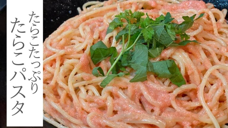 たらこたっぷりたらこパスタ【リモート居酒屋】