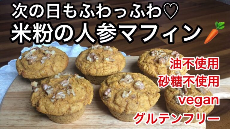 油不使用でもふわっふわ♡砂糖や卵も不使用のヴィーガン、グルテンフリーの米粉人参マフィン🥕ギルトフリーのヘルシーマフィン♪vegan