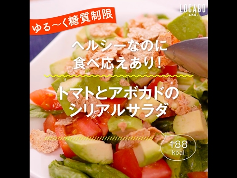 【糖質制限レシピ】トマトとアボカドのシリアルサラダ - 188kcal - 【管理栄養士監修】