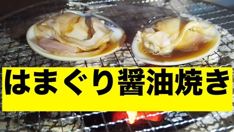 【七輪】【はまぐり】大きいはまぐりを醤油で焼いて食う