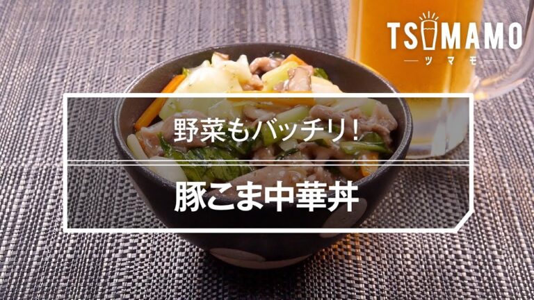 豚こま中華丼のレシピ