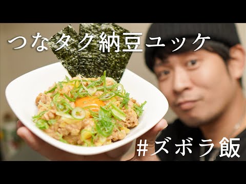 【ズボラ飯】3分で作れる 混ぜるだけのおつまみユッケ【ツナたく納豆】