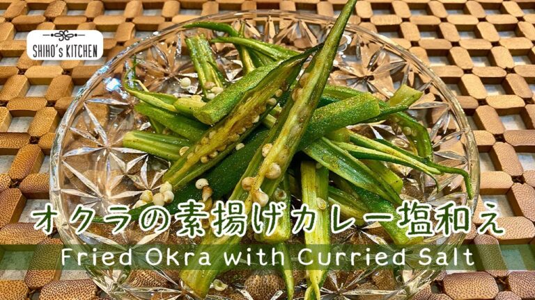 簡単おかず、万能カレー塩！”オクラの素揚げカレー塩和え” Simple Vegetable Dish "Fried Okra with Curried Salt"