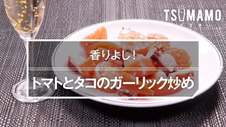 トマトとタコのガーリック炒めのレシピ