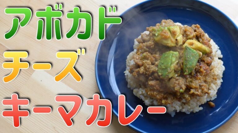 スパイスから作る『アボカドチーズキーマカレー』