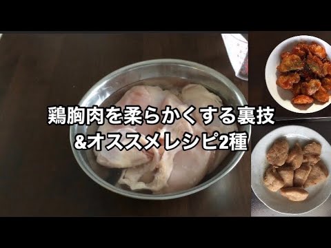 鶏胸肉を柔らかくする裏技&オススメレシピ2種 生姜焼き・ヤンニョムチキン