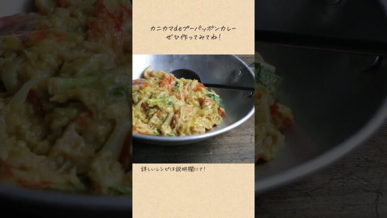 カニカマで作る！プーパッポンカリー#shorts