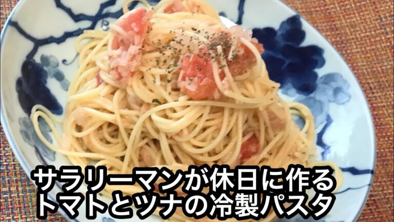 ［トマトとツナの冷製パスタ］サラリーマン休日クッキング