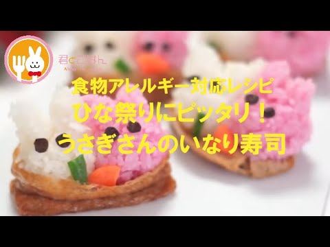 君とごはん【食物アレルギーレシピ】見た目もかわいいうさぎさんのいなり寿司【卵・乳・小麦不使用】
