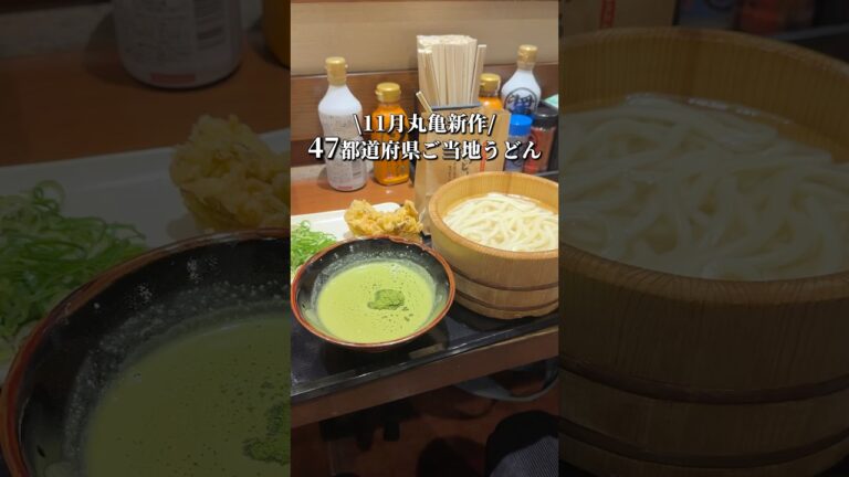 11月丸亀新作!! 抹茶カルボナーラ!?