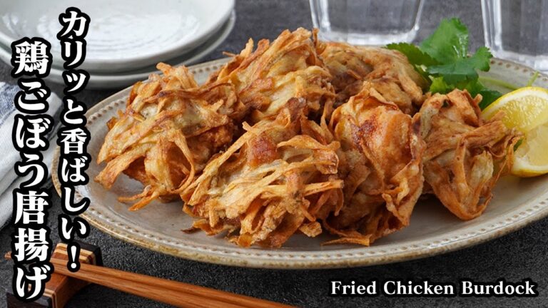 鶏ごぼう唐揚げの作り方☆カリッと香ばしい！お肉も柔らかくてジューシーな仕上がりに♪ごぼうがサクサクやみつき唐揚げ！お弁当にも♪-Fried Chicken Burdock-【料理研究家ゆかり】