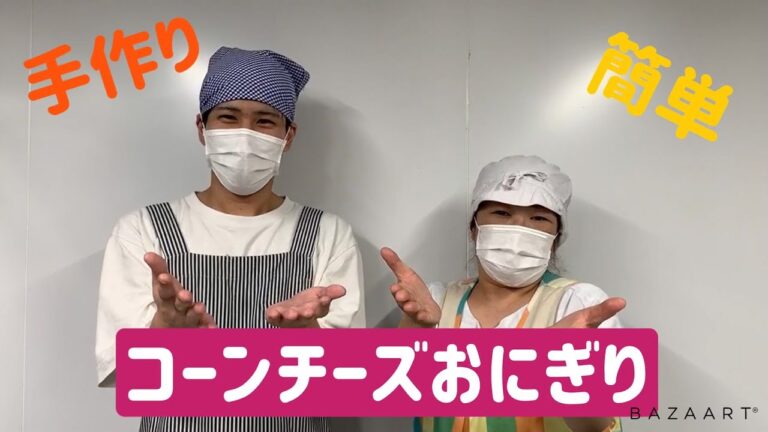 【子どもに大人気‼】お家で簡単に出来るおやつ（コーンチーズおにぎり）