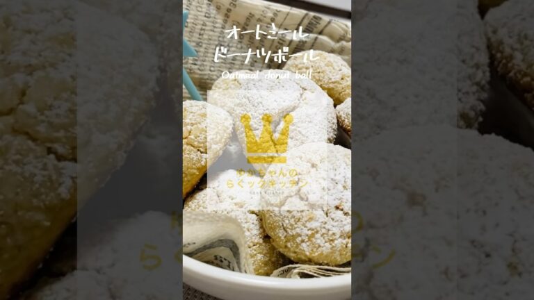 揚げない！ヘルシーなオートミールドーナツボール#shorts