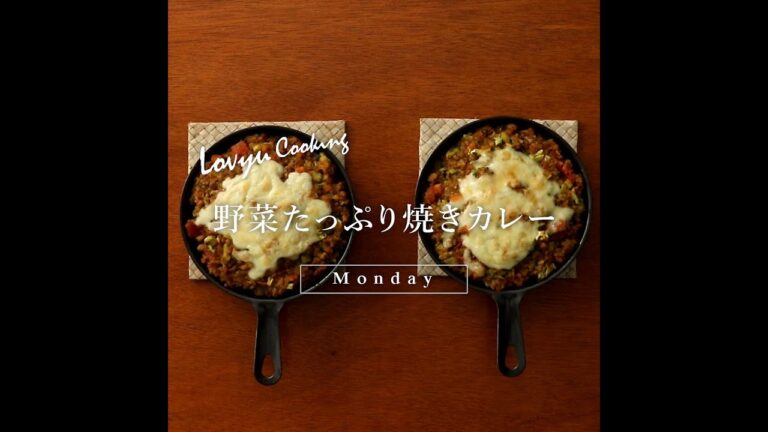 【Lovyu 2021/11/15】野菜たっぷり焼きカレー