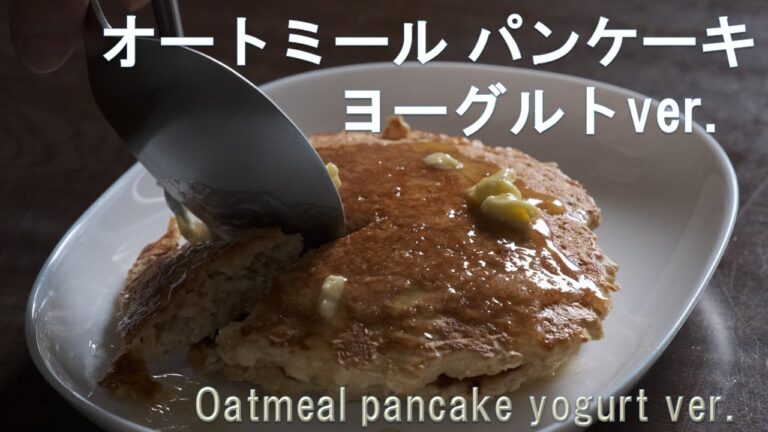 【食べ応え十分】オートミールパンケーキ　ヨーグルトver.