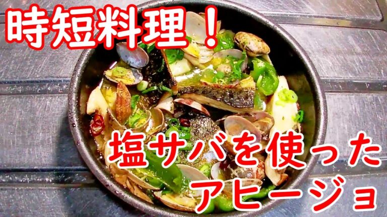【簡単な料理】塩サバを使ったアヒージョ