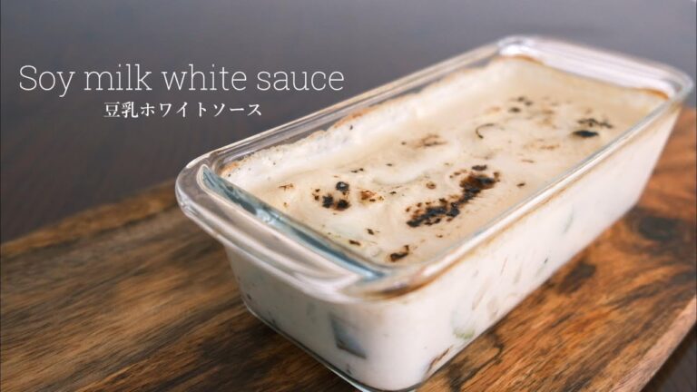 豆乳ホワイトソースの作り方　乳製品なし 小麦粉なしのレシピ【グルテンフリー ヴィーガン】 -soy milk white sauce- [vegan＆ dairy-free]