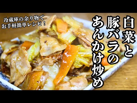 【白菜と豚バラのあんかけ炒め】冷蔵庫の余り物でできる！お手軽簡単時短レシピ！