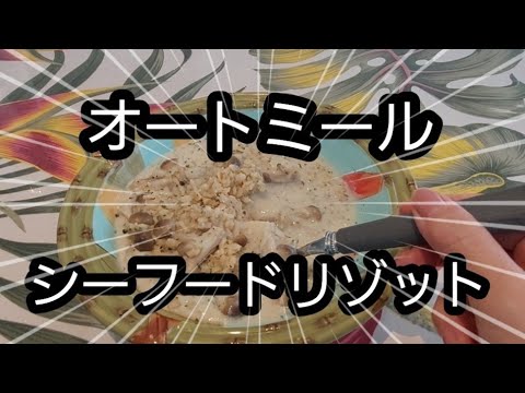 【オートミール】シーフードリゾット作ったので見せてあげます。【料理vlog】diet vlog #cooking  #eating