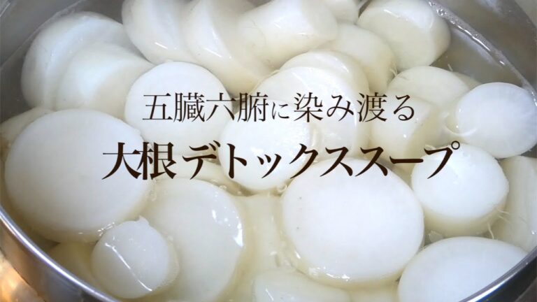 大根　デトックススープ　大根の甘味に癒される♪　Radish detox soup Healed by the sweetness of radish ♪