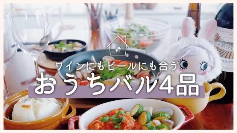 【料理動画】ワインにもビールにも合うおうちバル４品【おうち居酒屋】