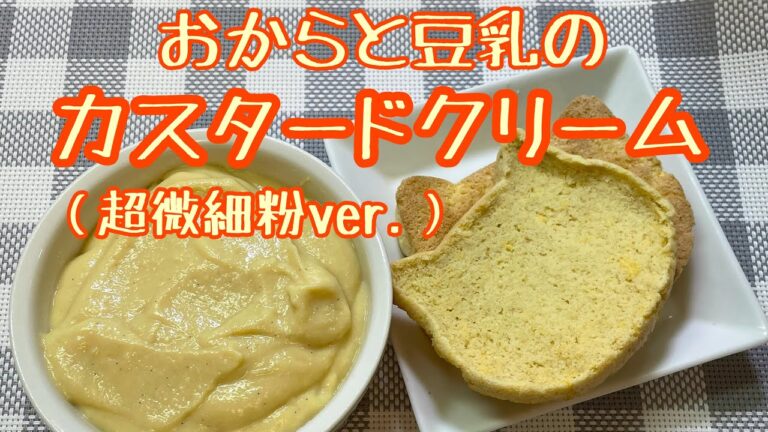おからと豆乳のカスタードクリーム（超微細粉ver.）