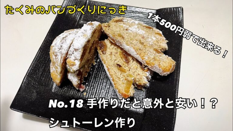 【安価で作れて美味しい】クリスマスのドイツ菓子、シュトーレン作り