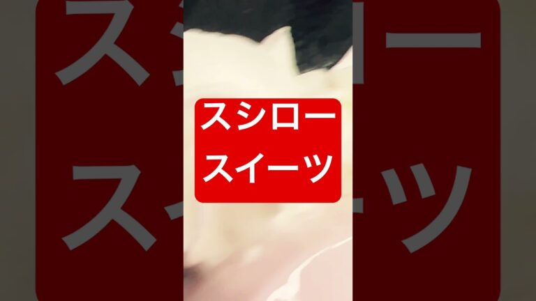 【スシロースイーツ あまおういちごミルクプリン】 #スシロー #スイーツ #あまおう #いちご #ミルク #プリン #ショート #shorts