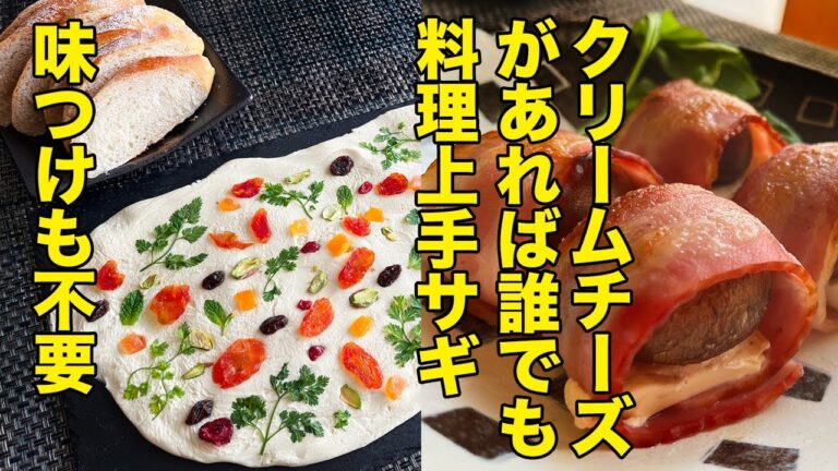 簡単さ詐欺レベル クリームチーズでドヤ顔料理