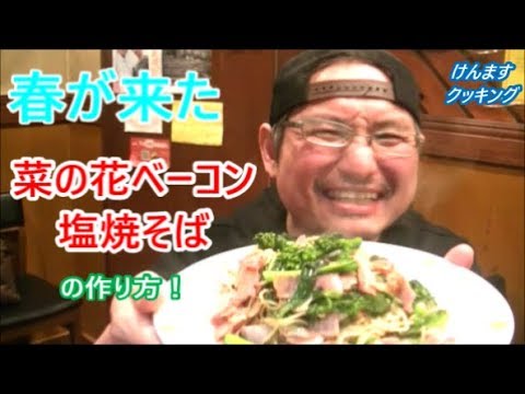 菜の花ベーコン塩焼きそばの作り方！