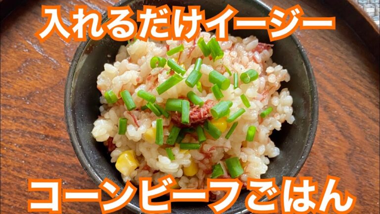 【EDC】コーンビーフごはん　コーンとコンビーフの入れるだけ簡単ごはん　Easy Delicious Cooking