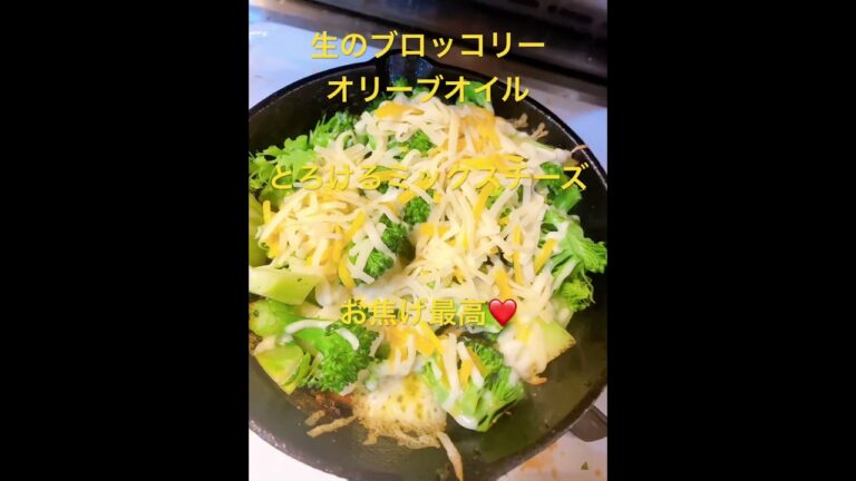 茹でない！栄養丸ごとブロッコリー❤️とけるチーズの芳ばしいブロッコリー❤️