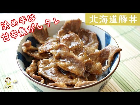[レシピ動画]焦がしタレが旨い！【北海道帯広の豚丼】ごはんが止まらない！料理 レシピ 簡単