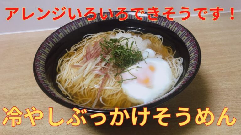 【簡単レシピ】暑い残暑を乗り切ろう！！冷やしぶっかけ そうめん の作り方 レシピ
