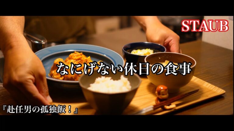 【ストウブ研究会】なにげない日、家にある物を使った休日の食事！