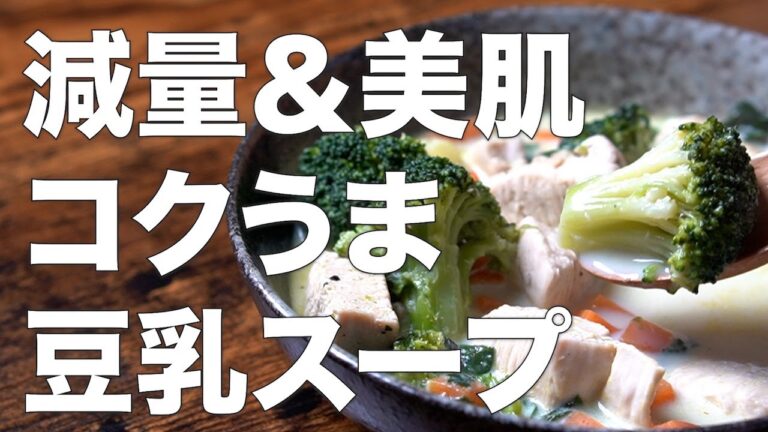 【減量＆美肌】美肌づくりにも最適なダイエット豆乳スープ【抗酸化作用】